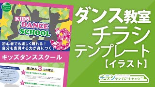 ダンススクールのチラシデザインテンプレートのご紹介【パワーポイントで編集できるチラシテンプレ）