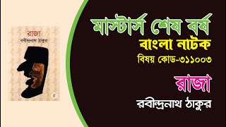 রাজা নাটক(রবীন্দ্রনাথ ঠাকুর)  raja natok..উৎপত্তি ও চরিত্র সহ আলোচনা।