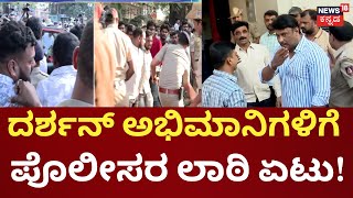 FIR Against Actor Darshan | ದರ್ಶನ್ ನೋಡಲು ಮುಗಿಬಿದ್ದಿದ್ದ ಅಭಿಮಾನಿಗಳಿಗೆ ಪೊಲೀಸರ ಲಾಠಿ ಏಟು