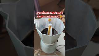 #ลิปซิงค์ #สาวดอย #ตลกขำๆ #กาแฟ #กาแฟดำ #กาแฟคั่วหม้อดิน