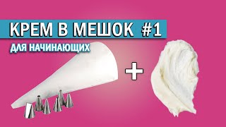 How to fill a pastry bag with cream | How to properly handle the bag and attachments