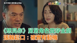 《想見你》舅舅角色貫穿全劇 　張翰鬆口：確實有動機｜三立新聞網SETN.com