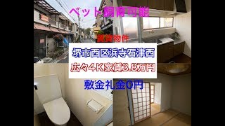 #堺市西区浜寺石津西　#家賃3.8万円　初期費用0円広々４Kテラスハウス【ペット飼育可能】