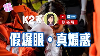 【K2秀】原姿晴：假爆眼‧真煽惑