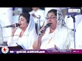 ദേവസുത സന്തതികളെ വിശുദ്ധരേ | Harvest TV | Zion Singers | 99th IPC General Convention - 2023 |