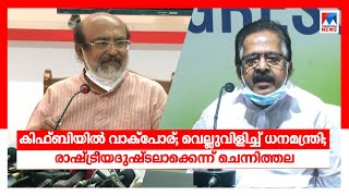 കിഫ്ബിയില്‍ വാക്പോര്; ഐസക്കും ചെന്നിത്തലയും നേര്‍ക്കുനേര്‍ | KIIFB