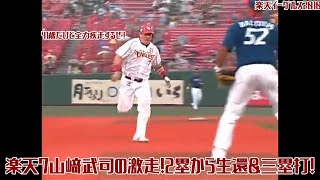 【2010】楽天7山﨑武司の激走！2塁から生還\u0026三塁打！