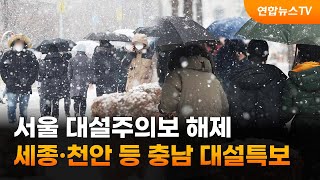 서울 대설주의보 해제…세종·천안 등 충남 대설특보 / 연합뉴스TV (YonhapnewsTV)