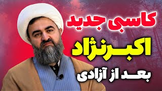 کاسبی جدید محمدتقی اکبرنژاد بعد از آزادی - مسلمان تی وی