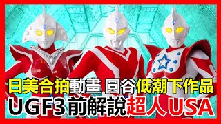 【馬高斯TV】日美合拍動畫 / 圓谷低潮下作品 UGF3前解說 超人USA 英雄幫 Ultra Galaxy Fight ultraman 咸蛋超人 超人力霸王 超級銀河格鬥3