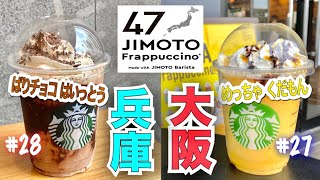 【スタバ】地域限定地元フラペチーノ 大阪 兵庫 早速飲んでみた！！ GEAL 大阪