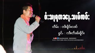 ဝႆႈသႃရတၼႃႇသၢမ်ၸဝ်ႈ - ၸၢႆးတႅၼ်းၶိူဝ်း | จายแตนเคอ【OFFICIAL AUDIO】