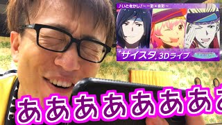 【サイスタ】3DMV「いとをかし！～一彩×合彩～」を完全初見で視聴してみた。