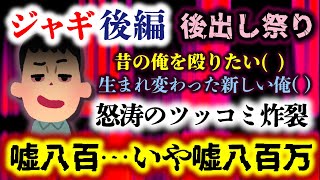 【ジャギ：後編】超特大の後出し祭り！？本当に目が覚めた()生まれ変わった新しい俺()コテージ()怒涛のツッコミ炸裂で遂に永久追放！！【2ch修羅場スレ：ゆっくり実況】