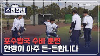 [2020 스캠직캠] 포수왕국 수비훈련, 안방이 아주 든-든합니다!