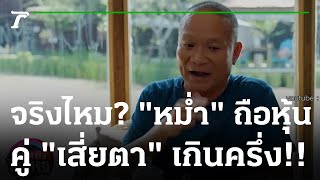 จริงไหม? \