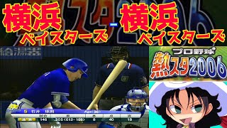 プロ野球 熱スタ2006 | 横浜ベイスターズ - 横浜ベイスターズ | #001 | 横浜スタジアム