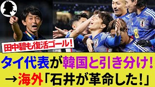 【タイ・韓国の反応】北朝鮮代表に田中碧ゴールで日本代表が勝利！石井監督率いるタイ代表は韓国代表に引き分けで大絶賛の嵐！【サッカー日本代表/海外の反応/ハイライト】