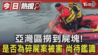 高雄碎屍案「再發現屍塊」! 漂亞灣附近...民眾撈獲嚇壞｜TVBS新聞 @TVBSNEWS01