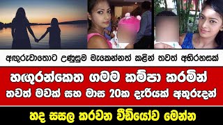 අඟුරුවාතොට උණුසුම පහව යන්නත් කළින් තවත් අභිරහසක්හඟුරන්කෙත ගම ම කම්පා කරමින් තවත් මවක් සහ මාස 20ක