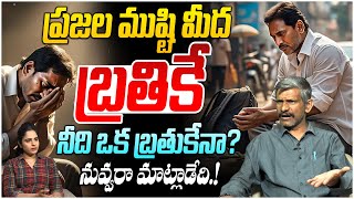 ప్రజల ముష్టి మీద బ్రతికే నీది ఒక బ్రతుకేనా? | Political Analyst Madhusudan On YS Jagan 2.0