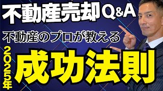 不動産売却のプロが教える2025年の成功法則！Q\u0026Aでお悩み解決！