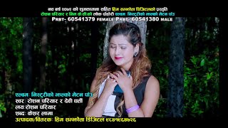 Nisturiko Jhalko Metna Pau Promo | Roshan Pariyar \u0026 Devi Gharti | Him Samjhauta Digital