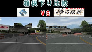 【箱根駅伝】街道バトル2 vs KAIDO-峠の伝説- 箱根下り比較 Tokyo Xtreme Racer Drift 2 Comparison【MFゴースト】