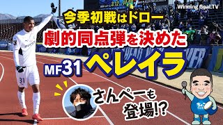 【大分トリニータ】劇的同点弾を決めたペレイラへインタビュー！＋あの人も登場！？