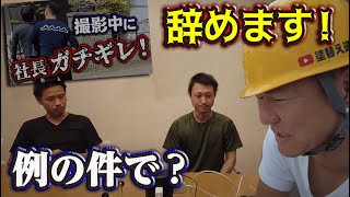 【退職】社長が大炎上した動画！シール職人が例の件で？社長もしらないうちに話が急展開！職人から心境を聞きます！どうなるの？シール班！