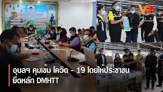 อุบลฯ คุมเข้ม โควิด - 19 โดยให้ประชาชน ยึดหลัก DMHTT