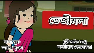 তেজীমলা সাধু! Tejimola assamesse story in cartoon in Assamese!