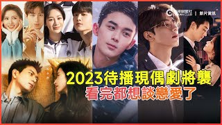 2023年10部偶像甜宠新剧将袭！ 看完都想谈恋爱啦！| 杨紫/成毅/李现/吴磊/林一/ 张婧仪/龚俊 各有新作 | 影视剧星社 JN DRAMA CLUB