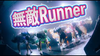 【２周年ワンマンライブより】無敵Runner