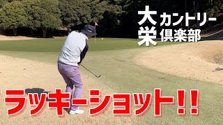 【Par3】ショートホールは最低でもParが欲しいんよin大栄カントリー倶楽部