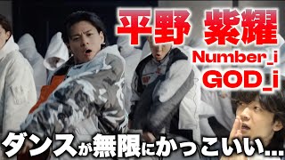 どうして平野紫耀はこんなにもダンスが上手いのか??? 「Number_i - GOD_i」のサビダンスを観て解説していきます