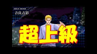 【ジョジョＤＲ】イベント　日常に忍び寄る闇　超上級③　ＤＩＯ攻略