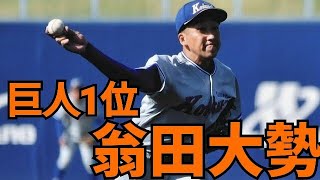 【巨人】ドラフト1位 翁田大勢 関西国際大学 プロ野球ドラフト会議2021 読売ジャイアンツ 最速157キロ投手！