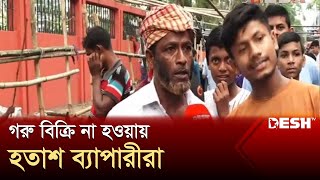 গোখাদ্যের দাম বেশি, কাঙ্ক্ষিত দাম পাচ্ছেনা খামারিরা | Cow Hat | News | Desh TV