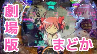 【BUZZの今日も打ちに行きます‼︎】P劇場版魔法少女まどか☆マギカ2 〜82％なんだけどなぁ#全回転#アルティメット#Pフラ#まどぱち劇場版