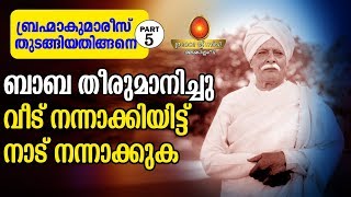 ബാബയെ തേടി ഒരു കൊച്ചു പെൺകുട്ടി വന്നെത്തി - ഓം രാധ Adidev 5| Peace of Mind TV Malayalam