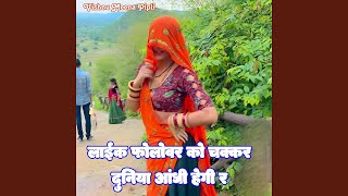 Like Follower Ko Chakkar Duniya Aandhi Hegi R