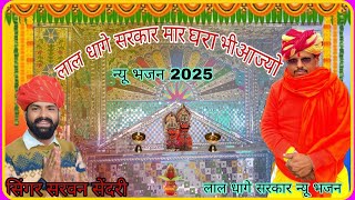 Lal dahge Sarkar bhajan 2025 लाल धागे सरकार न्यू भजन इस भजन सुबह शाम को सुनने से आपकीमन्नत पूरी होती