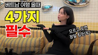 베트남 여행 올때  딱 4가지 필수 \