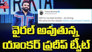 వైరల్ అవుతున్న యాంకర్ ప్రదీప్ ట్వీట్ | Anchor Pradeep Latest News | TV5 Tollywood