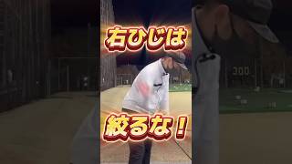 右ひじは絞るな！#shorts #ゴルフ練習動画 #ゴルフスイング #golf