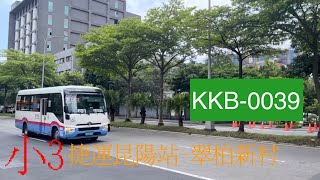 東南客運 小3 捷運昆陽站-翠柏新村  KKB-0039【陳柏勳】