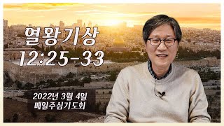 [높은뜻덕소교회] 매일主心기도회_열왕기상 (2022년 3월 4일)