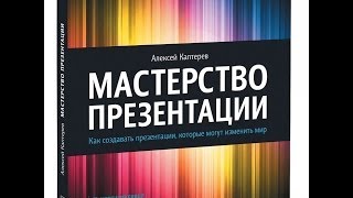 Мастерство презентации. Автор Алексей Каптерев. Видеоотзыв.