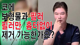 【CN SUB】코에 보형물과 영구필러가 같이 있는데 필러만 제거 가능한가요?